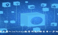 如何将EOS安全存入imToken数字钱包？探索每一步的