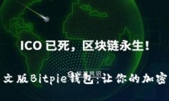 如何下载中文版Bitpie钱包：让你的加密资产更安