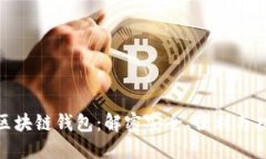 选择最佳区块链钱包：解密安全、便利与功能的