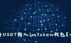 : 如何快速安全地将USDT转入imToken钱包？全方位指