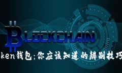 : 揭秘imToken钱包：你应该知道的辨别技巧与安全