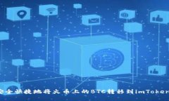 如何安全快捷地将火币上的BTC转移到imToken钱包？