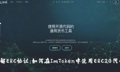 理解ERC协议：如何在ImToken中使用ERC20代币？