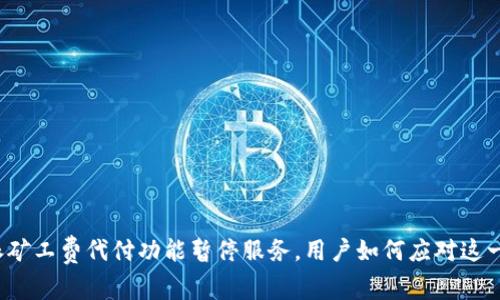 比特派矿工费代付功能暂停服务，用户如何应对这一变动？