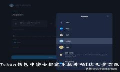 如何在ImToken钱包中安全绑定手机号码？这几步你
