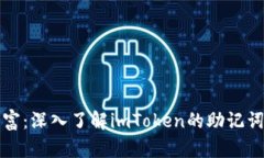 保护你的财富：深入了解imToken的助记词与安全管