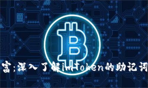 保护你的财富：深入了解imToken的助记词与安全管理