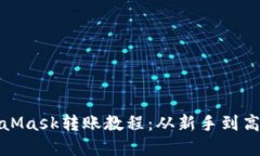 轻松掌握MetaMask转账教程：从新手到高手的必经之