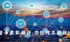 2023年加密货币最新排行：你绝对不能错过的投资