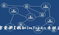 如何保护你的数字资产？揭秘imToken币被盗案例的