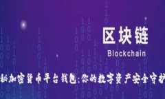 揭秘加密货币平台钱包：你的数字资产安全守护