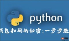 : 揭秘加密钱包扫码的秘密：一步步教你轻松搞定