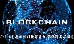 深度解析：imToken支持的热门数字货币，你绝对不