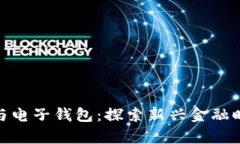 数字货币与电子钱包：探索新兴金融时代的奥秘