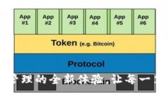 探索IM钱包：数字资产管理的全新体验，让每一笔