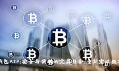 区块链云钱包AIP：安全与便利的完美结合，重新