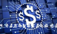探索欧意官网：开启您的智能家居之旅，感受科