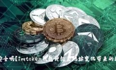 “你的数字资产安全吗？Imtoken钱包升级后地址变