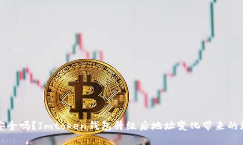 “你的数字资产安全吗？Imtoken钱包升级后地址变化带来的疑问与解决方案”