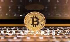 IM冷钱包使用方法：保护你的数字资产，从这一刻