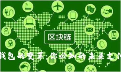 数字钱包的变革：你必知的未来支付方式