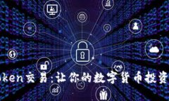 轻松掌握imtoken交易：让你的数字货币投资之旅无