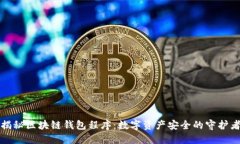 揭秘区块链钱包程序：数字资产安全的守护者