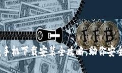 轻松掌握提币钱包：手机下载安装全攻略，助你
