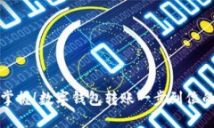 轻松掌握！数字钱包转账一步到位的秘籍