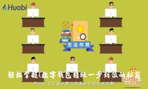 轻松掌握！数字钱包转账一步到位的秘籍