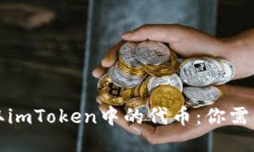 如何轻松提取imToken中的代币：你需要知道的一切