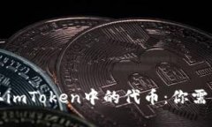 如何轻松提取imToken中的代币：你需要知道的一切