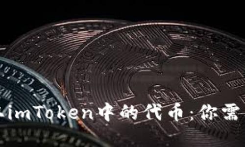 如何轻松提取imToken中的代币：你需要知道的一切