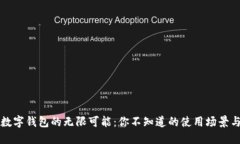 解锁数字钱包的无限可能：你不知道的使用场景