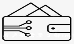 揭开安全之谜：为什么普通用户也需要了解imTo