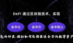 虚拟币钱包的种类：揭秘如何选择最适合你的数