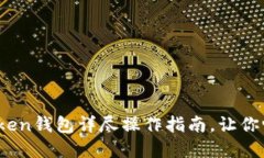 轻松转账：imToken钱包详尽操作指南，让你畅享区