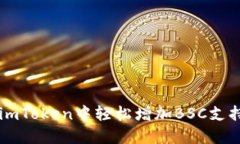 解锁新世界：如何在imToken中轻松增加BSC支持，体