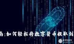 一站式指南：如何轻松将数字货币提取到你的钱
