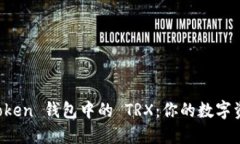 探索 imToken 钱包中的 TRX：你的数字资产新伙伴