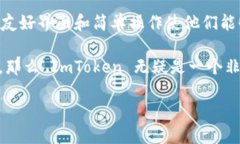 探索 ImToken 钱包：一款让加密资产管理变得轻松