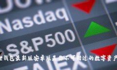 为何小狐狸钱包最新版安卓版是你不可错过的数