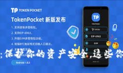 探秘虚拟币钱包助记词：保护你的资产安全，这