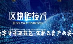 揭秘数字货币硬钱包：保护你资产的安全卫士