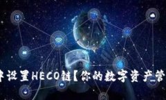 如何在imToken中设置HECO链？你的数字资产管理从未
