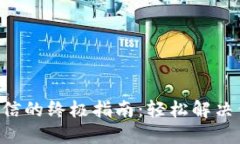 智能钱包提现到微信的终极指南：轻松解决你的