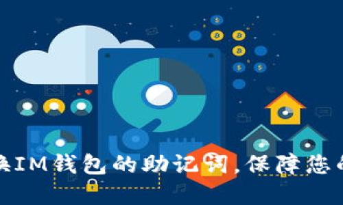 如何优雅地更换IM钱包的助记词，保障您的数字资产安全