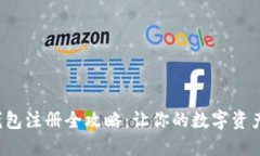 加密货币钱包注册全攻略：让你的数字资产安全