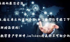   如何顺利下载imToken中文版？新手用户必看攻略