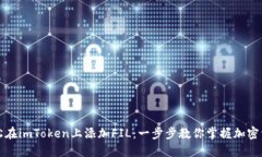如何轻松在imToken上添加FIL：一步步教你掌握加密